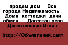 продам дом. - Все города Недвижимость » Дома, коттеджи, дачи обмен   . Дагестан респ.,Дагестанские Огни г.